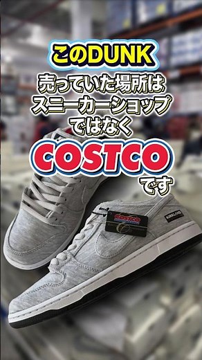 [Sneakers] Surprisingly, a surprise sale at Costco!? "COSTCO KIRKLAND SIGNATURE × NIKE SB DUNK LO...