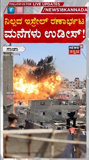 Dramatic Footage: Israeli Airstrike Destroys House in Gaza | ನಿಲ್ಲದ ಇಸ್ರೇಲ್ ರಣಾರ್ಭಟ | N18G