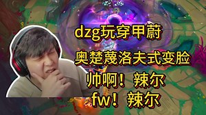 觅渡dzg【斗魂蔚】dzg玩穿甲蔚，奥楚蔑洛夫式变脸帅啊！辣尔，fw！辣尔。第二惜败。