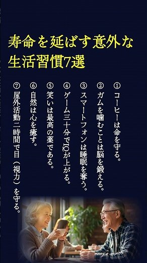 寿命を延ばす意外な生活習慣7選 #習慣#モチベーション#名言#ポジティブ ポジティブ#大事なこと#いい言葉＃自己啓発 #60歳代 #70歳代 #シニアライフ