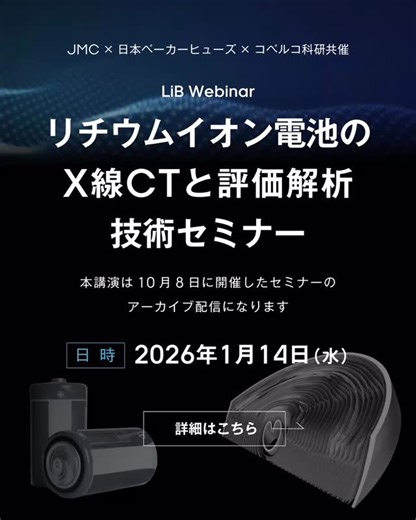 JMC Corporate on Instagram: ". JMC×日本ベーカーヒューズ×コベルコ科研 共催 LiB Webinar ～リチウムイオン電池のX線CTと評価解析技術セミナー～（好評につき再配信） カーボンニュートラルのキーデバイスとして注目され、需要および用途が拡大しているリチウムイオン電池(LIB)は、高性能化(高出力・大容量・長寿命)を追求する研究開発と製品化が進められています。 これに伴いLIBにおける品質不良の検出、充放電前後の比較、内部構造の観察の重要性が高まっており、非破壊での評価ニーズが増加しています。 本Webinarでは、X線CTを用いたリチウムイオン電池内部の構造や欠陥部の評価と、これに関連した応力解析シミュレーション、接合部の評価解析について紹介いたします。 #カーボンニュートラル #carbonneutral #bakerhughes #kobelcokaken #jmc #lib #xray"