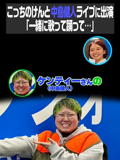 中島健人ライブでのケンティーのパフォーマンス