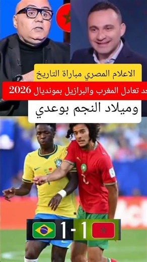 Egyptian Media: The Historic Match Following Morocco and Brazil's Draw in the 2026 World Cup and ...