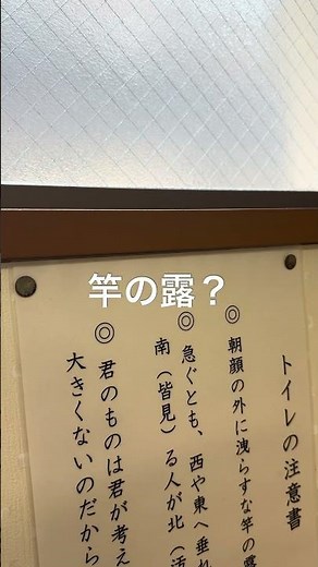 【隠語？】トイレの注意書きに「竿の露」って書いてあったんだけど…#トイレ注意書き#隠語#日本語の闇#二度見#気づいたら負け#謎ワード#街中の違和感
