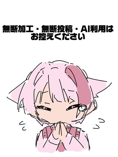 私の作品の無断加工・無断改変・無断転載・AI学習はご遠慮ください。これからも安心して作品を投稿していくため、ご理解・ご協力いただけますと幸いです🌸#ai学習 #注意喚起