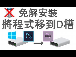 【教學】無須解安裝 將裝在C槽的程式移到D槽
