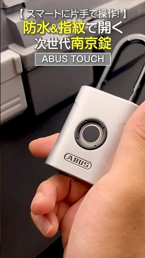 【指先ひとつで、次世代の防犯を】ABUS Touch｜最高級のスマート南京錠