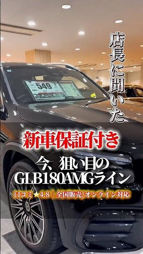 新車保証付きGLBの魅力とは