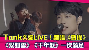 是好久不見的Tank啊！！ Live還是一樣好聽～～～ 一系列的選曲根本就是KTV歌單啊！！！（羊羹） 💡星光雲LINE掌握明星大小事： https://lin.ee/ZjCauCq | ETtoday星光雲