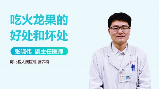 吃火龙果的好处和坏处