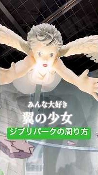 【最新版】ジブリパークの見どころまとめ✍️ #shorts