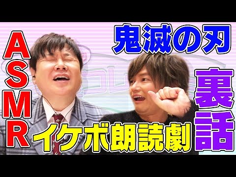 【人気声優コレクション＃２】森久保祥太郎×三ツ矢雄二鬼滅の刃アフレコ裏話＆ASMR朗読劇で耳が嬉しい…。