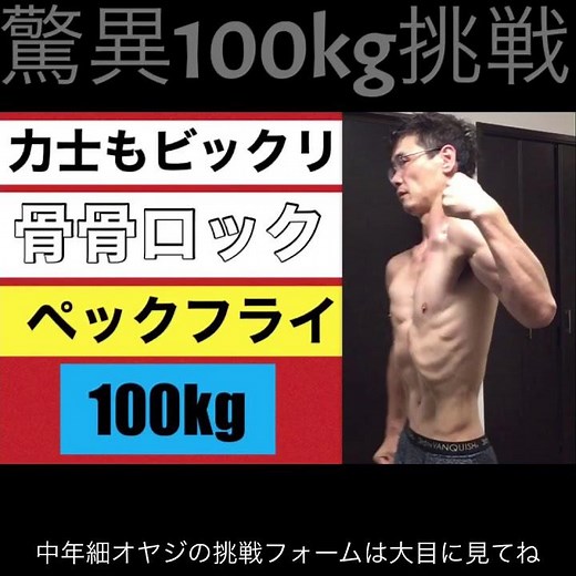 骨骨ロックが【100kg】 ペックフライ 胸トレ 肩トレ 背中トレ