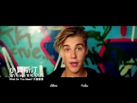 小賈斯汀 Justin Bieber - 什麼意思 What Do You Mean?（120秒 MV）