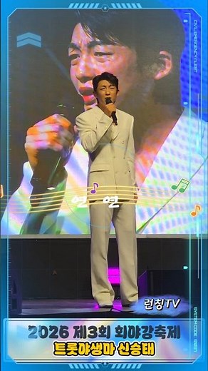 신곡 '연연' 트롯야생마 신승태 | 2026 제3회 회야강 축제/ 덕신 회야강둔치