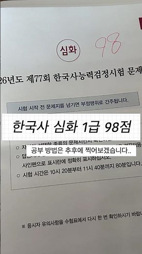77회 한국사능력검정시험 98점 1급 #한국사능력검정시험#한국사#1급#한능검