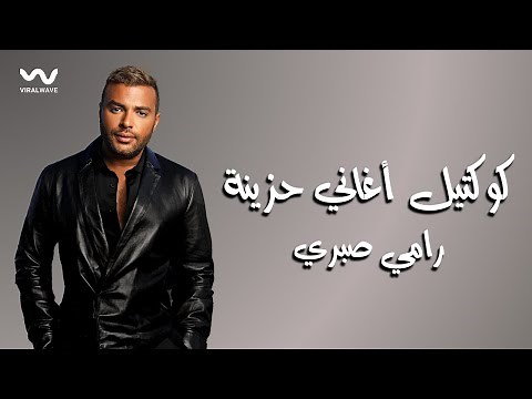 Sad Songs Mix - Ramy Sabry | كوكتيل أغاني حزينة - رامي صبري