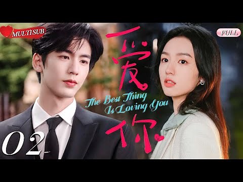 【2025 Sweet Drama】The Best Thing Is Loving You 02 | Zhang Linghe's exclusive love💕Fate's Arrangement