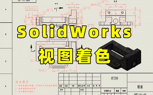 solidworks工程图颜色怎么设置？3分钟学会视图着色！