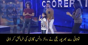 توانائی سے بھرپور بچی نے کیا کمال کا ڈانس، اور رولز رائس گاڑی کی فرمائش کر ڈالی! #PakNews #CrorepatiGameShow | BOL News Breakings