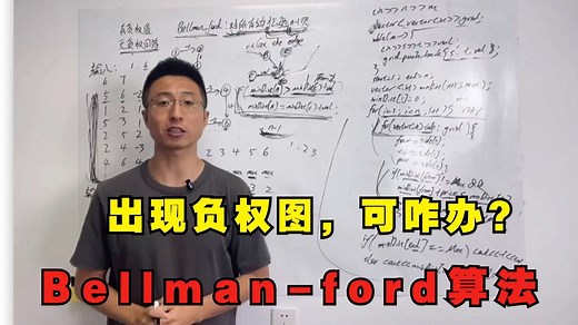 图论：一期视频，学透最短路算法之Bellman-ford算法 | 贝尔曼-福特算法