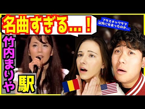 【 竹内まりや - 駅 】海外で超人気歌手の日本での1番人気曲を初めて聞いた外国人感動！ | 中森明菜との違い
