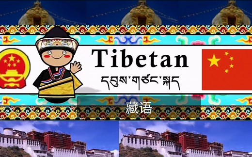 【I Love Languages】藏语
