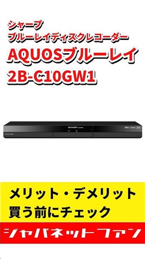 【2B-C10GW1】シャープ ブルーレイディスクレコーダー AQUOSブルーレイのメリット・デメリット #ジャパネット #ジャパネットたかた
