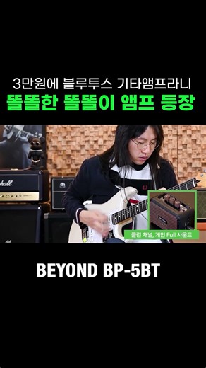 보기 보다 진짜 쓸만한 기타앰프! 똘똘한 연습용 블루투스 앰프 BP-5PT #shorts