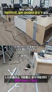부산 기업 신사옥 기업인터넷 인터넷전화 네트워크 구축 공사 실제 후기 [U+기업인터넷]