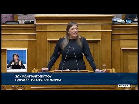 Ζ.Κωνσταντοπούλου(Πρ. ΠΛ.ΕΛΕΥΘΕΡΙΑΣ)(Κράτος Δικαίου, Θεσμοί, λειτουργία Κοινοβουλίου)(16/04/2026)