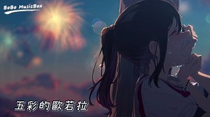 NightCore 音乐集合 欧若拉 处处吻 芒种等