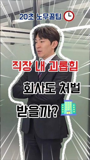 ✔️직장 내 괴롭힘, 회사도 처벌받을까? #직장내괴롭힘 #이민석노무사 #근로기준법