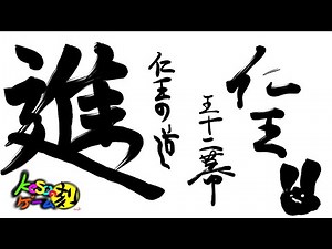 keso The live【仁王】#52 仁王の道 進ませろ