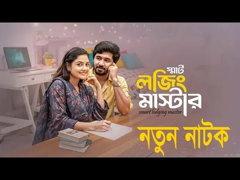 স্মার্ট লজিক মাস্টার | Smart Lojing Master | Khairul Basar | New Bangla Natok 2025 | Love Story