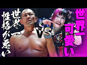 世界一性格が悪い男vs世界一可愛い伊藤ちゃん！鬼のような強い圧に挑発で応える刺激的一戦｜Minoru Suzuki vs. Maki Itoh #tjpwGP24