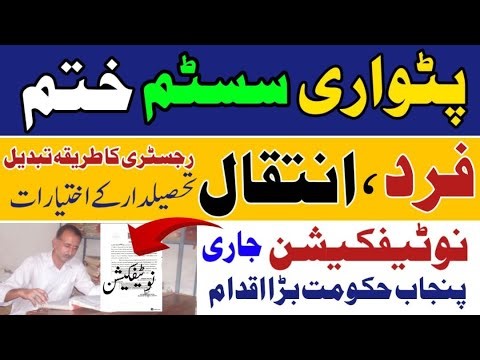 Patwar system change Notification from punjab gorverment