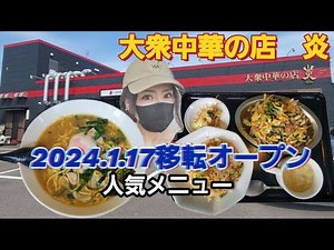 大分市⚫乙津⚫2024.1.17移転オープン【大衆中華の店炎】人気メニューニラ豚三昧飯テロ