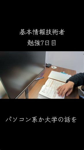 基本情報技術者試験に向けて勉強7日目！ #基本情報技術者試験 #情報系大学生 #勉強 #資格