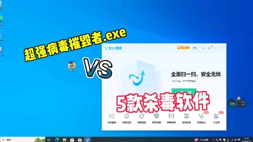 超强的病毒摧毁者.exe和5款杀毒软件进行PK，哪几款能够防御成功？