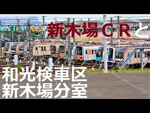 [Tokyo Metro Yurakucho Line] "Wako Train Inspection Zone Shinkiba Branch"-Japan