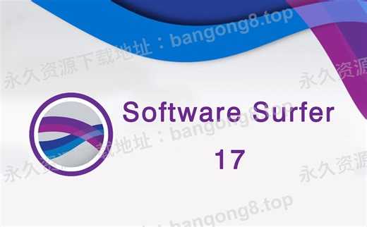 Software surfer 17 详细安装教程+安装包下载