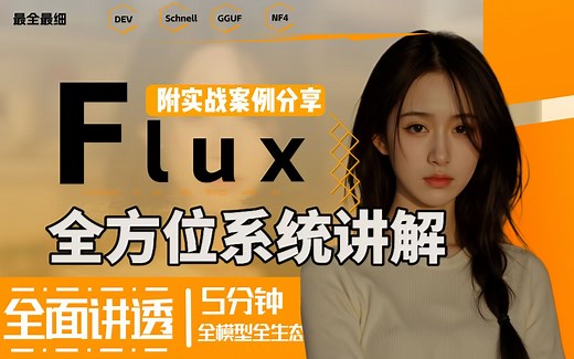 【2025年最新FLUX教程】零基础7天快速入门FLUX，FLUX模型使用教程，基本用法到进阶应用，玩FLUX看这篇就够了！（全面讲解 安装部署 实战教程）