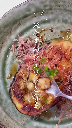 米なすでジュワッと焼き作ったよ🍆 #きのめし #簡単レシピ #時短レシピ #主婦 #ひとり暮らし #夏野菜 #いいね返し