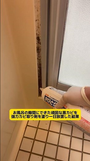 【お風呂掃除】ゴムパッキンや隙間にできた黒カビをきれいにしていきます #お風呂掃除 #shorts #カビ取り