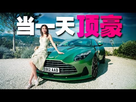 我的DB11不香了，阿斯顿马丁DB12法国试驾丨野生11