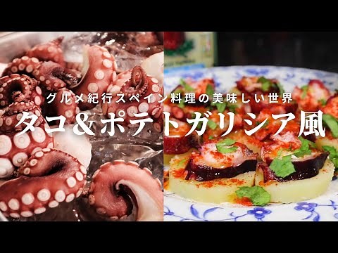 【タコとポテトのガリシア風基本レシピ】スペイン料理専門店プロから作り方を学ぼう！