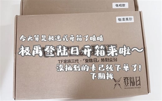 沉浸式开箱但有字幕|是一期全抽到梦情的开箱！