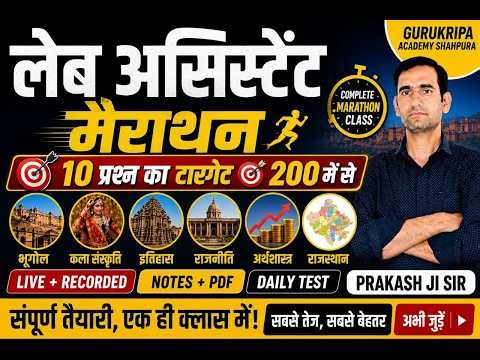 लेब असिस्टेंट exam 2026 RajasthanGeography #RajasthanGK by prakash sir