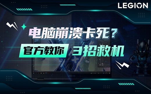 【拯点技巧42】电脑崩溃卡死？官方教你三招救机